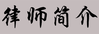 律师简介_www.ssjjss.com.png